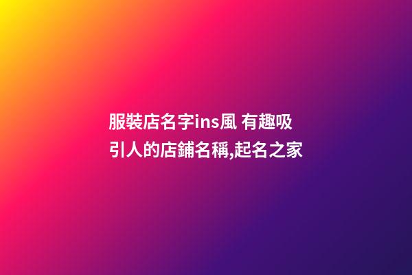 服裝店名字ins風 有趣吸引人的店鋪名稱,起名之家-第1張-店鋪起名-玄機派